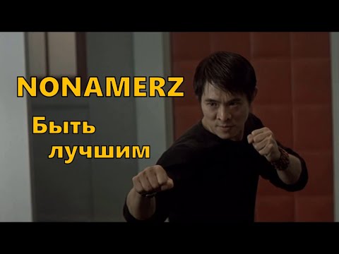 Видео: Nonamerz - Я хочу быть... (Быть лучшим)