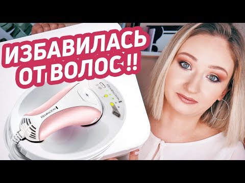 Видео: КАК Я ИЗБАВИЛАСЬ ОТ ВОЛОС НА ТЕЛЕ | РЕЗУЛЬТАТЫ ПОСЛЕ 9 МЕСЯЦЕВ | Remington IPL6750 I-Light Prestige