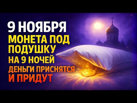 Видео: 9 НОЯБРЯ: Монета под подушку на 9 ночей — деньги приснятся и придут
