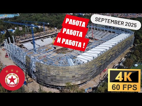 Видео: Работи ли се на Армията? Реконструкция на Стадион Българска Армия - 4 септември 2025 [4K][60FPS]