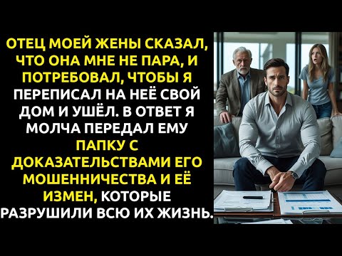 Видео: «Она тебе НЕ ПАРА. Отдай дом и уходи», — сказал ТЕСТЬ. В ответ я молча дал ему папку.