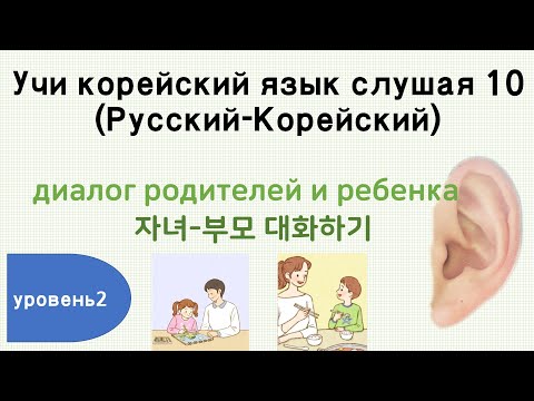 Видео: [Учи корейский язык слушая 10 ] (TOPIK 2)