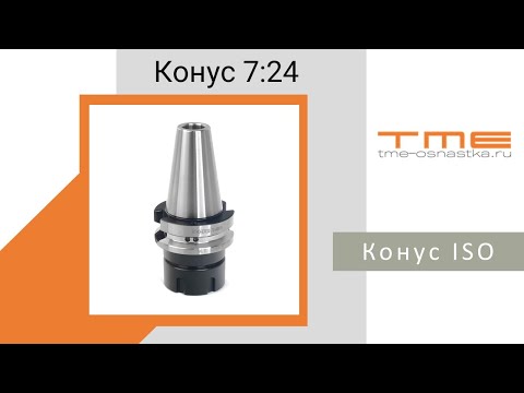 Видео: [Instagram| Различия в конусах 7:24 | Конуса ISO