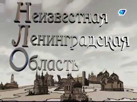 Видео: НЛО (Неизвестная Ленинградская Область) #12 Тихвинский район , часть 1