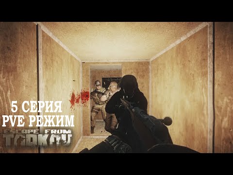Видео: Тарков ПВЕ Режим - Серия 5. Прокачка с нуля в PVE Escape from Tarkov