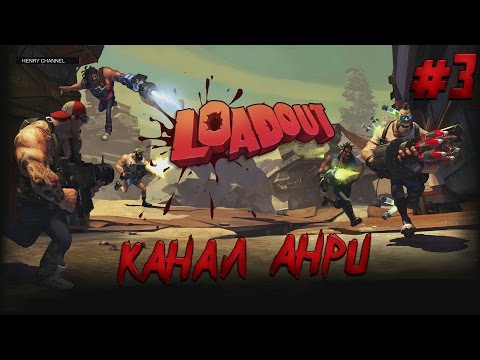 Видео: Loadout - Прохождение - Часть 3 - Недовольные [PS4]
