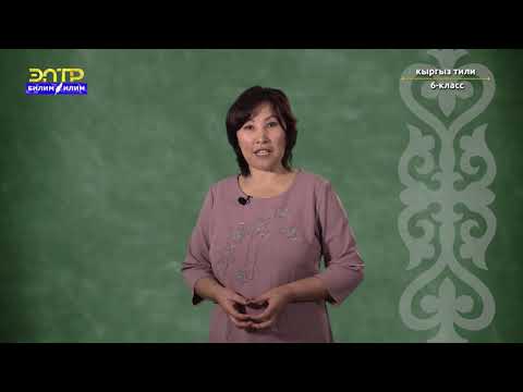 Видео: 6-класс | Кыргыз тили | Сөз жасоочу мүчөлөрдүн түрлөрү