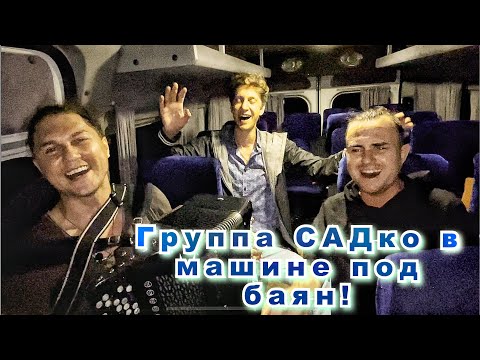 Видео: Группа САДко едет на машине и поёт под баян )