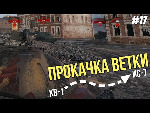 Видео: Эмоциональные качели ● Прокачка ветки ИС-7 №17 ● Мир Танков