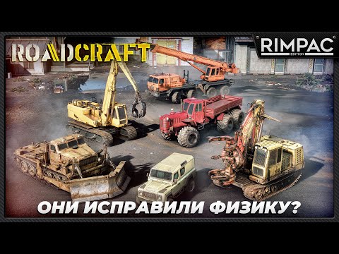 Видео: Дороги будут в ужасе от моих способностей! _ Roadcraft _ Релиз! Физику поправили?!