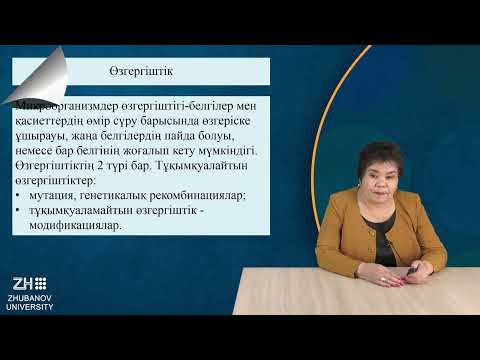 Видео: ИзимоваР Микробиология және вирусология негіздері №7дәріс  Микроорганимздердің генетикасы