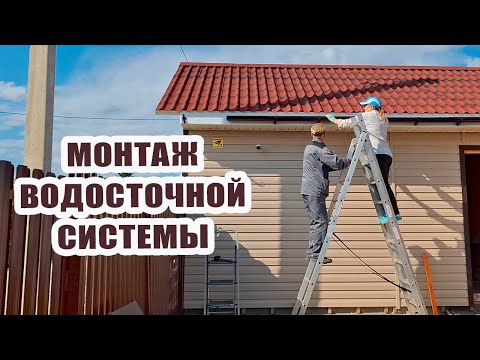 Видео: Монтаж водосточной системы на гараже