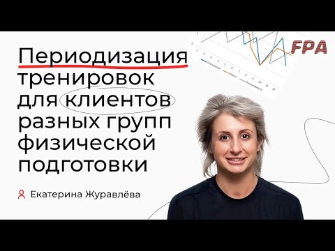 Видео: Периодизация тренировок для клиентов разных групп физической подготовки