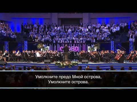 Видео: «Умолкните предо Мной острова» | Slavic Youth Congress 2023 - ХОР