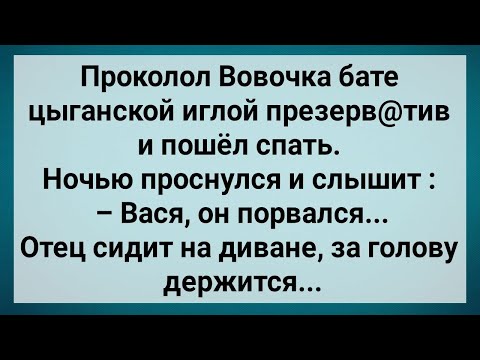 Видео: Как Вовочка Бате Презерв@тив Проколол! Сборник Свежих Анекдотов! Юмор!