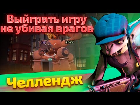Видео: Челлендж - Выйграть игру нанеся не больше 5к урона по противникам. | Deadlock