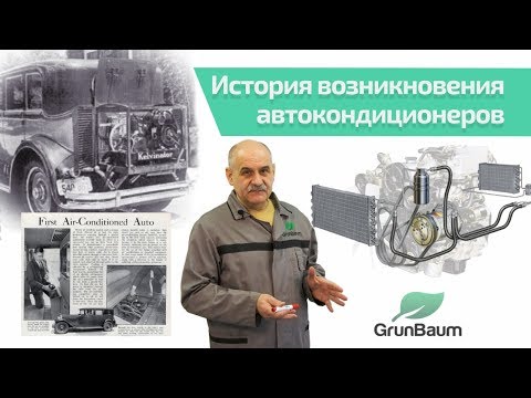 Видео: 1/11. Автомобильный кондиционер. История создания.