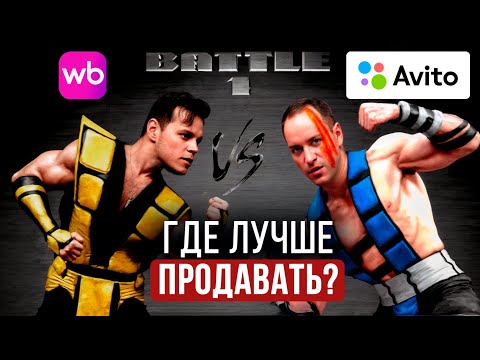 Видео: Где лучше продавать новичку? Вайлдберриз против Авито. Битва маркетплейсов