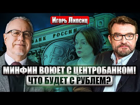 Видео: 💥ЛИПСИЦ: РФ теряет КОНТРОЛЬ НАД БЮДЖЕТОМ и экспортом! В экономике ЧЕРНАЯ ДЫРА. Рубль начали ТОПИТЬ