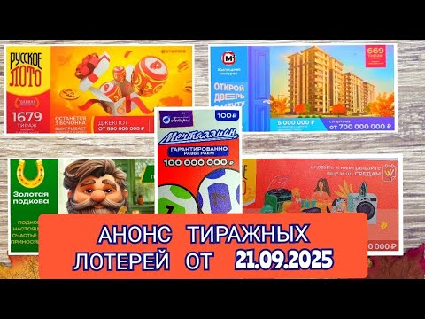 Видео: АНОНС РУССКОЕ ЛОТО 1678,1679 ТИРАЖ, ЖИЛИЩНАЯ ЛОТЕРЕЯ 669, ЗОЛОТАЯ, ПОДКОВА 525, МЕЧТАЛЛИОН 157