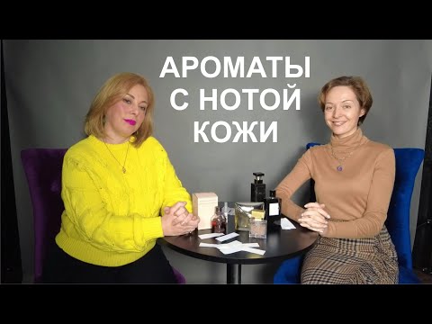 Видео: Ароматы с нотой кожи