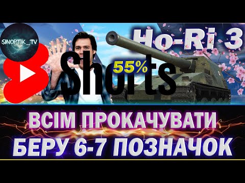 Видео: HO-RI 3 - БЕРУ ТРИ ВІДМІТКИ #wotua #shorts #short #shortlive