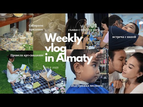 Видео: Weekly vlog in Almaty: мои будни, собираем приданое, съемки для арт-свиданий