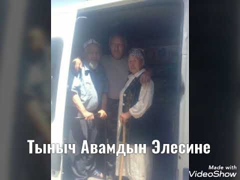 Видео: Тыныч авамдын элесине
