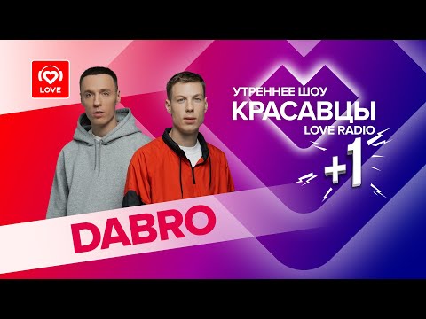 Видео: DABRO о треке «Ты знаешь, мам», песне-сюрпризе и самых лучших фанатах | Красавцы Love Radio
