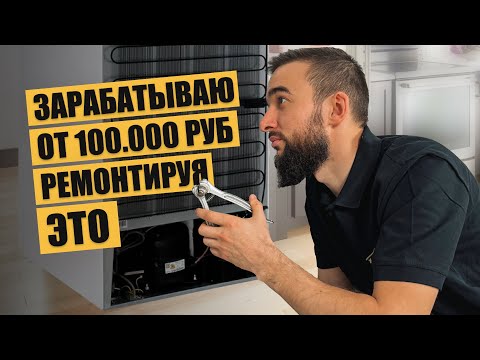Видео: Вся правда про профессию мастера по ремонту холодильников!