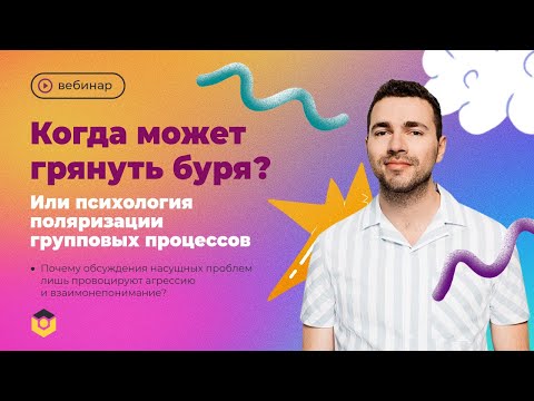 Видео: Когда может грянуть буря или психология поляризации групповых процессов