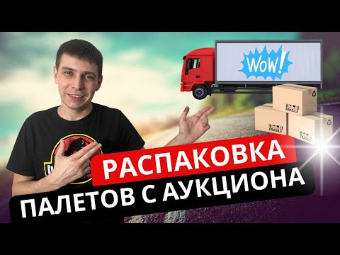 Видео: Распаковка Палетов в Америке\ Палет с аукциона\ Прибыль больше 2000$