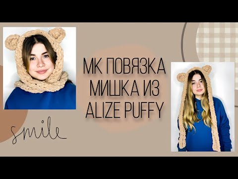 Видео: ШАПКА / ПАНАМА ИЗ ALIZE PUFFY | #ТРЕНДСЕЗОНА #ШАПКА #ПАНАМАИЗALIZEPUFFY #ALIZEPUFFY #ALIZE #повязка