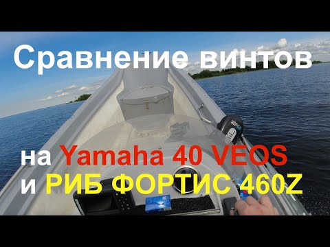 Видео: Сравнение винтов на Yamaha 40 VEOS и РИБ ФОРТИС 460Z