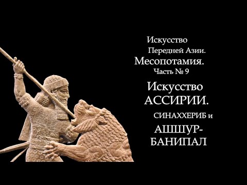 Видео: №9. МЕСОПОТАМИЯ. ИСКУССТВО АССИРИИ. СИНАХХЕРИБ, АШШУРБАНИПАЛ. ART FOR ART AND ART