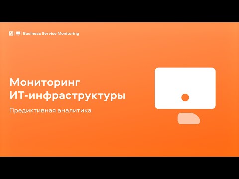 Видео: Naumen BSM. Мониторинг ИТ-инфраструктуры. Предиктивная аналитика