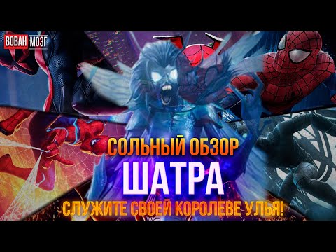 Видео: Обзор от Мозга - ШАТРА (2024г.)