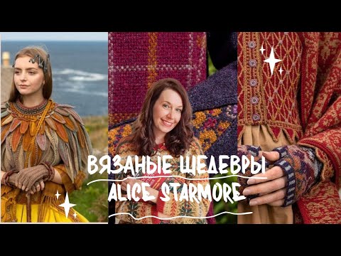 Видео: Такое должны носить принцессы и феи !Вязаные шедевры от Alice Starmore!