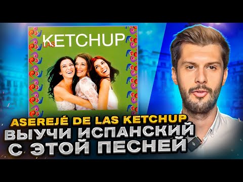 Видео: Разбор песни Las Ketchup - Asereje (The Ketchup Song) НА ИСПАНСКОМ с Estudiamos!