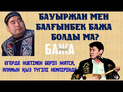 Видео: АЙТЫС. БАУЫРЖАН БАЛҒЫНБЕККЕ БАЖА БОЛДЫ МА? БАЛҒЫНБЕК ПЕН БАУЫРЖАН. #АЙТЫС #БАЖАЛАР #ЮТУБТАЖОҚАЙТЫС