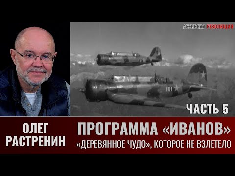 Видео: Олег Растренин. Программа "Иванов". Часть.5. Самолет Р-10. "Деревянное "чудо", которое не взлетело