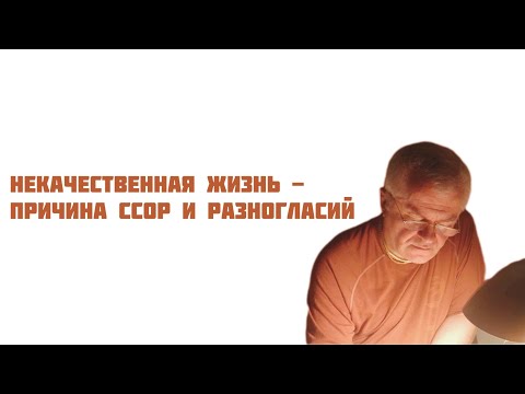 Видео: Некачественная жизнь - причина ссор и разногласий