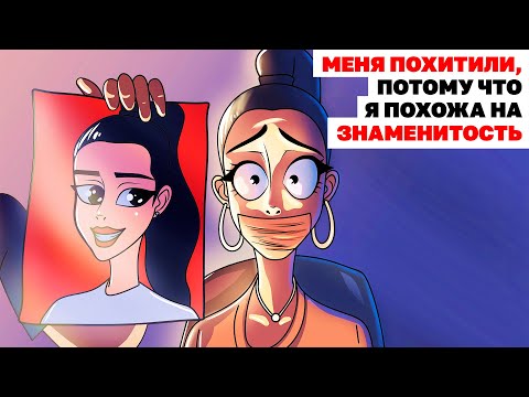 Видео: Меня Похитили, Потому Что Я Похожа На Знаменитость | Анимированная История