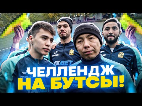 Видео: ЧЕЛЛЕНДЖ! ЖЕҢІМПАЗҒА СЫЙЛЫҚ - ЖАҢА БУТСЫ !