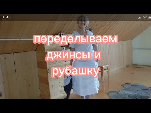 Видео: перерабатываем джинсы и рубашку в платье #джинсовыепеределки #апсайклинг  #перешиваемодежду