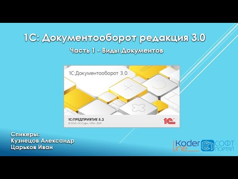 Видео: Серия Вебинаров "Знакомство С 1С Документооборот Редакция 3.0.". Часть 1 - Виды Документов