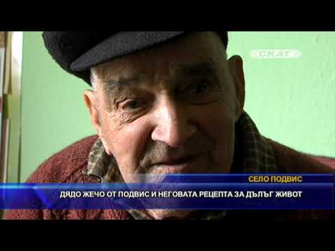 Видео: Дядо Жечо от Подвис и неговата рецепта за дълъг живот