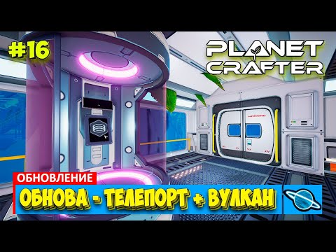 Видео: The Planet Crafter - МЕГА ОБНОВА - ТЕЛЕПОРТ - Выживание - Лучшая игра про Марс- Прохождение #16