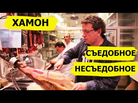 Видео: ХАМОН! Съедобное-несъедобное (Высокая кухня)