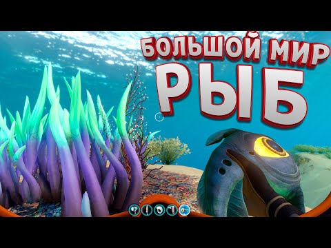 Видео: МИР РЫБ ОН ОГРОМЕН! МОРСКОЙ ЛЕВИАФАН ( Subnautica )